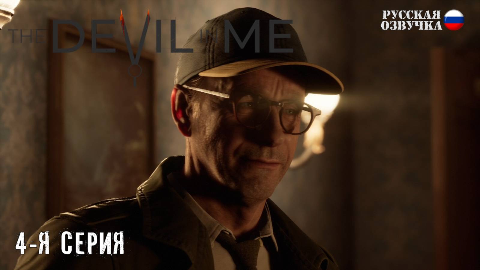 Прохождение The Devil in Me (4-я серия)