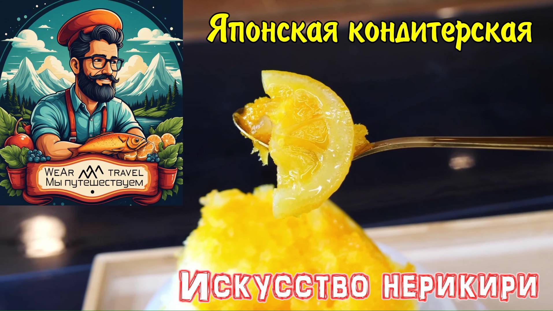 Искусство нерикири, сезонное производство. Японская кондитерская