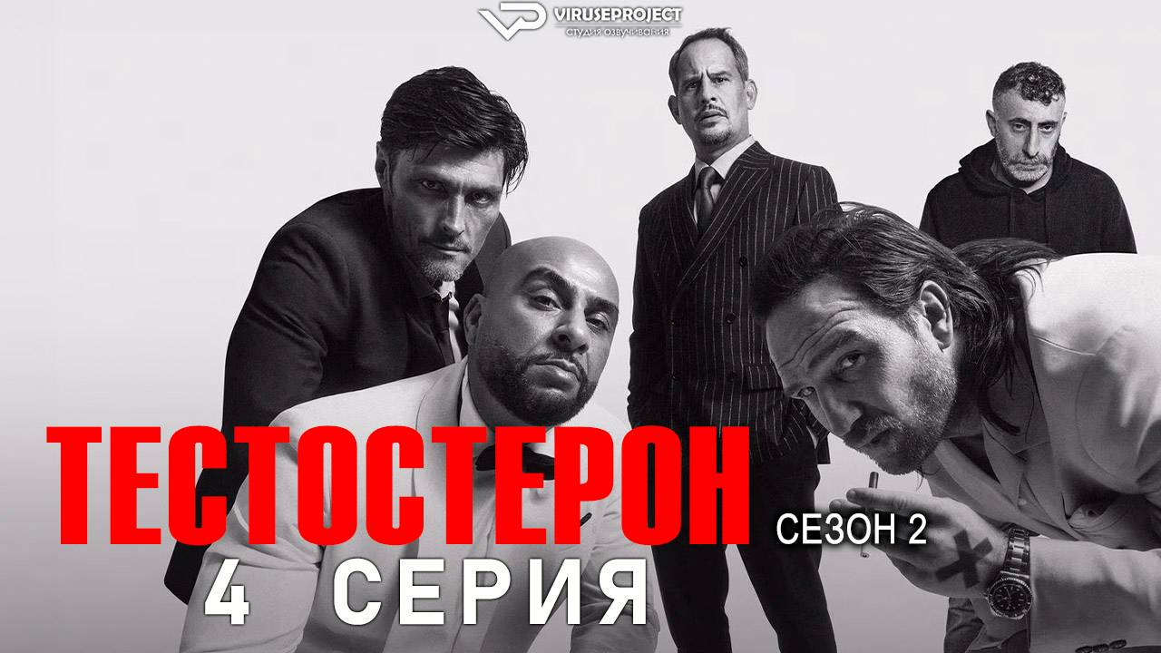 Тестостерон / сезон 2 / 4 из 6 / 2025, триллер, криминал, сериал
