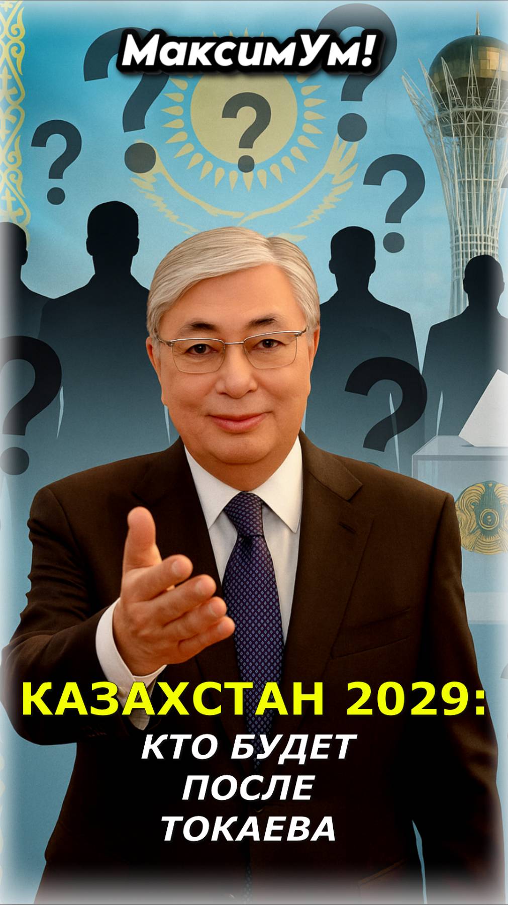 «Очень большой секрет!!!» ⚠️ С кем будет Казахстан, когда уйдёт Токаев | Пётр Своик, Акорда