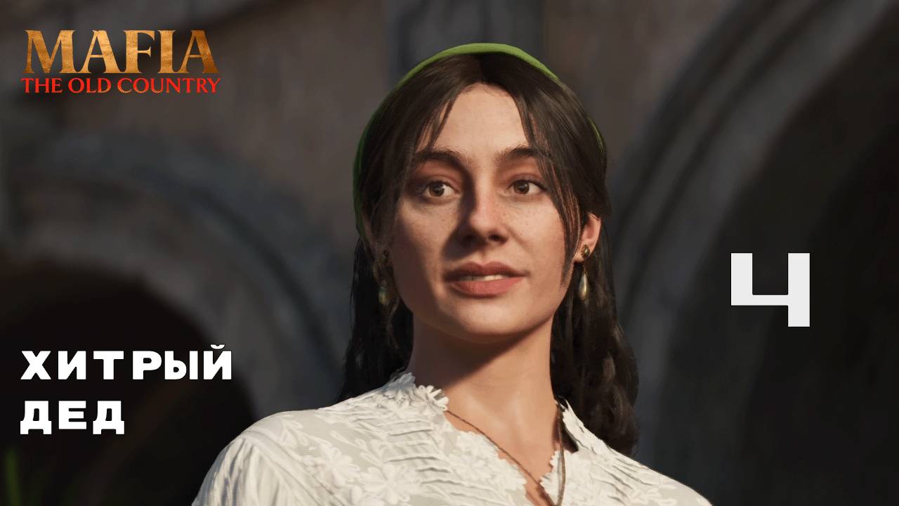 ПЕРВАЯ ПЕРЕСТЕРЕЛКА ► Mafia: The Old Country № 4