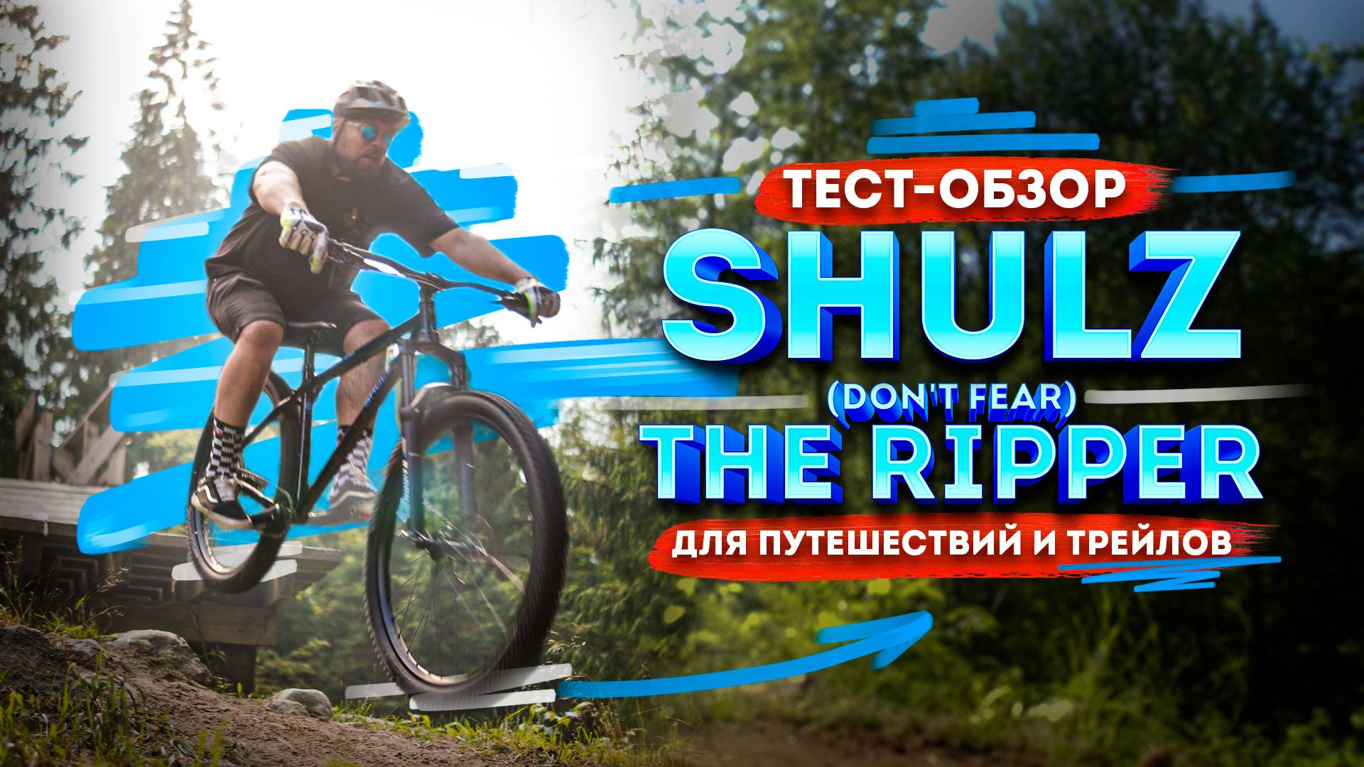 Тест - SHULZ (Don't fear) The Ripper | 2025