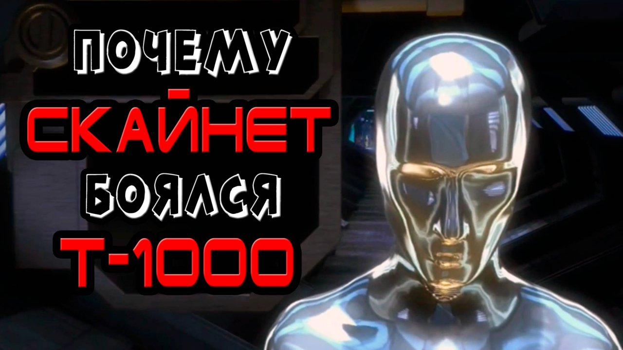Почему Скайнет боялся Т-1000 [ОБЪЕКТ] SkyNet, терминатор, жидкий металл, liquid metal