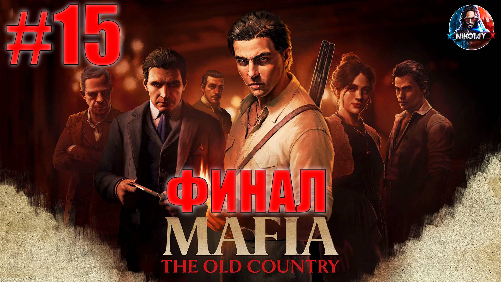 Mafia: The Old Country прохождение #15 ФИНАЛ [Без комментариев]