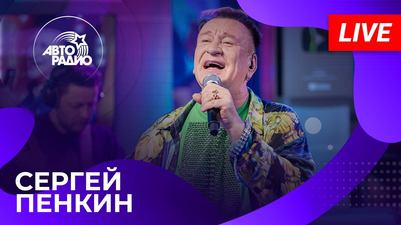 Сергей Пенкин с живым концертом на Авторадио (2025)