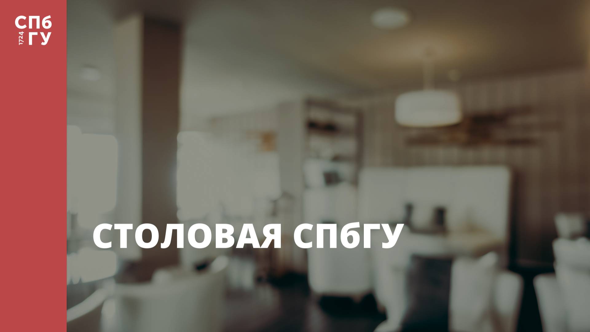 Столовая СПбГУ