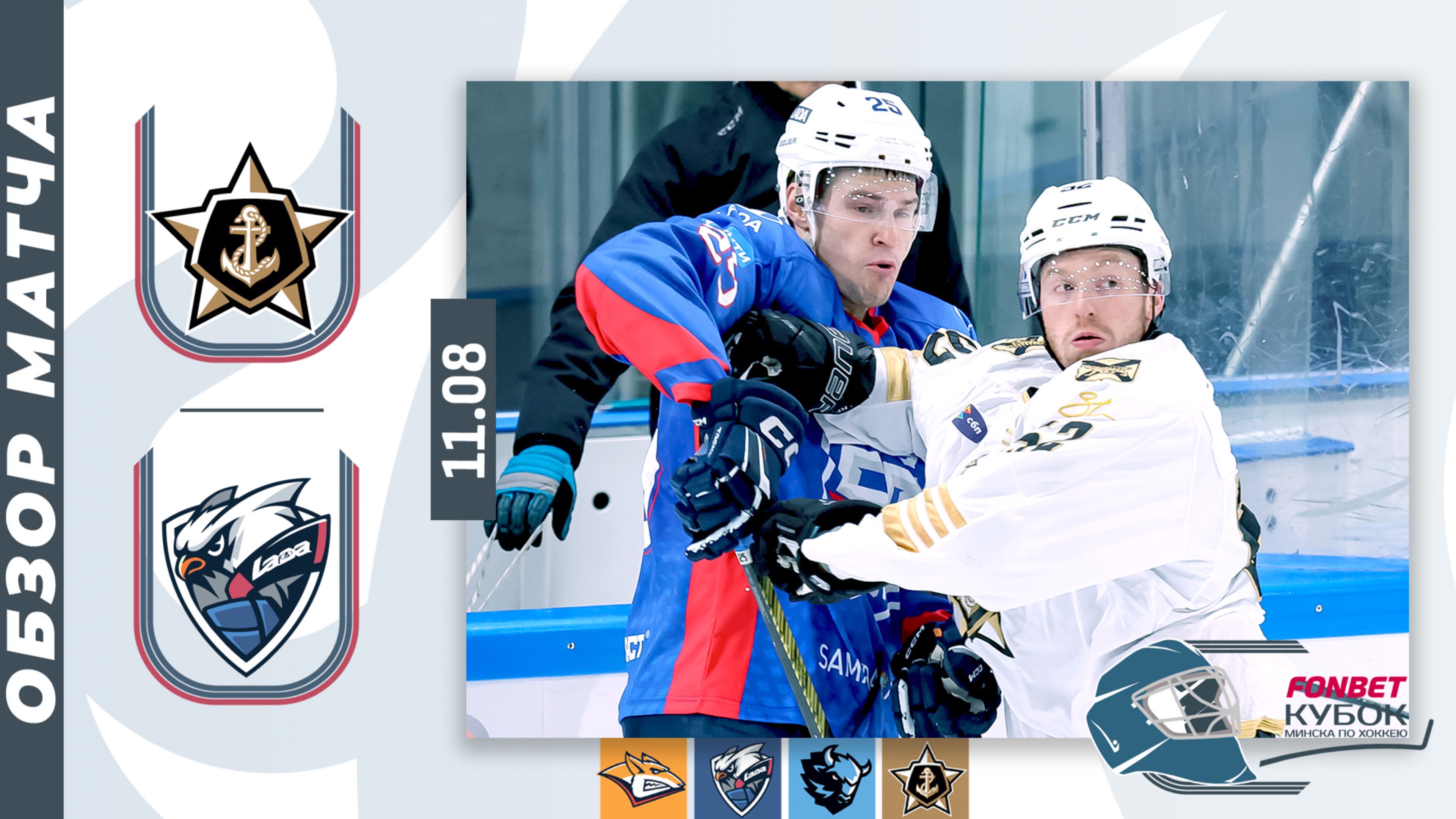АДМИРАЛ - ЛАДА | Фонбет Кубок Минска 2025 | Обзор матча
