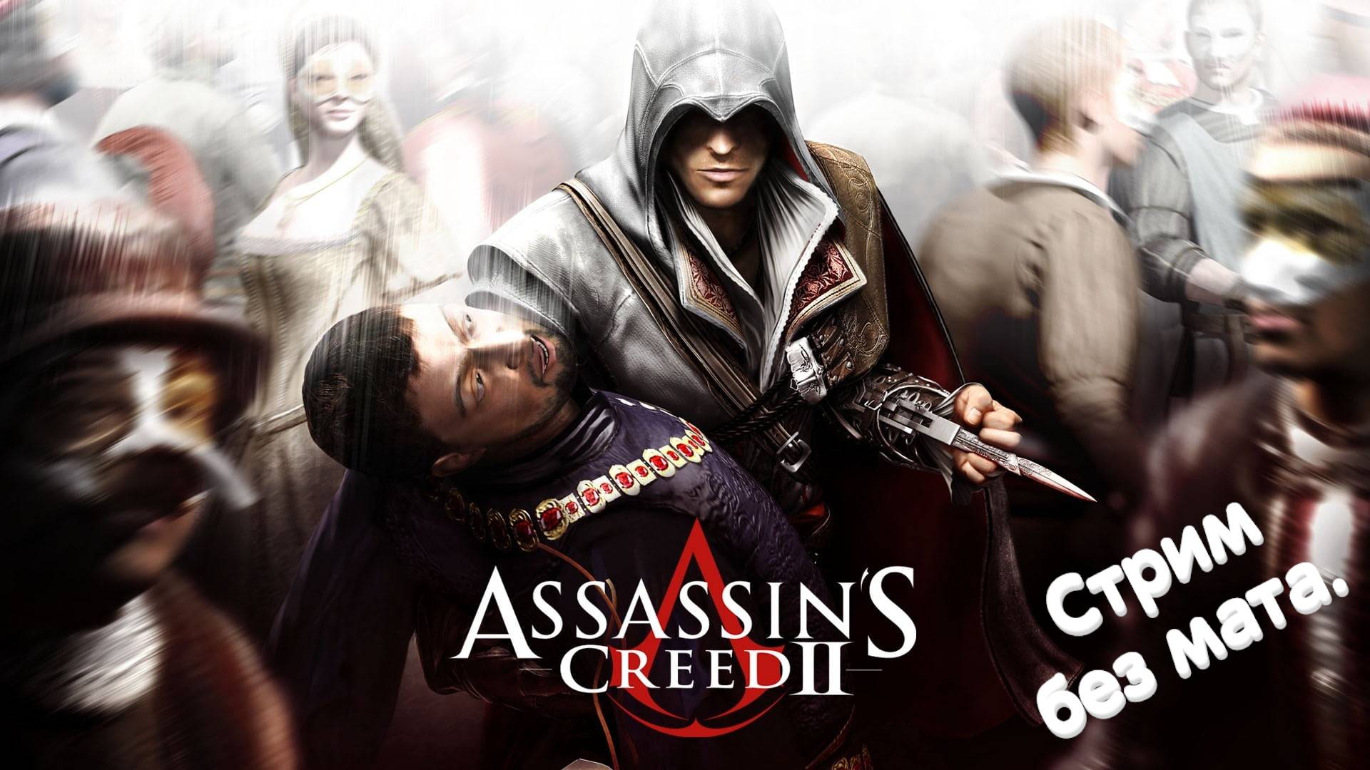 Assassin’s Creed II. Прохождение. № 010.