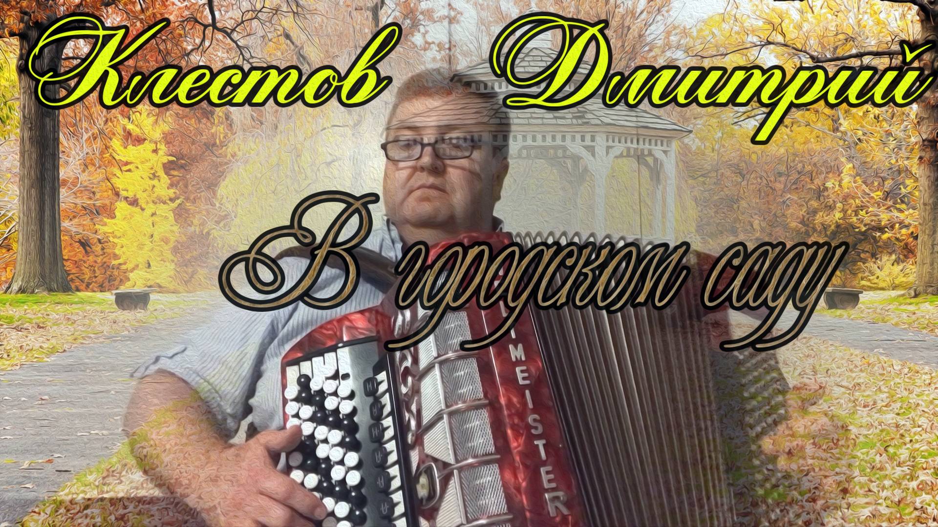 Играет ученик-подписчик Дмитрий Клестов! "В городском саду"