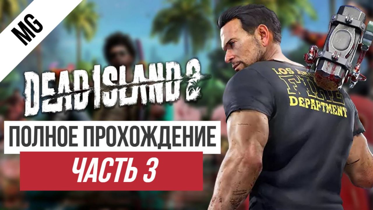 Dead Island 2 Полное прохождение Часть 3