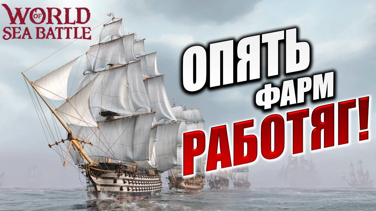 ОПЯТЬ ФАРМ РАБОТЯГ!  | Без Доната | World of Sea Battle | #13
