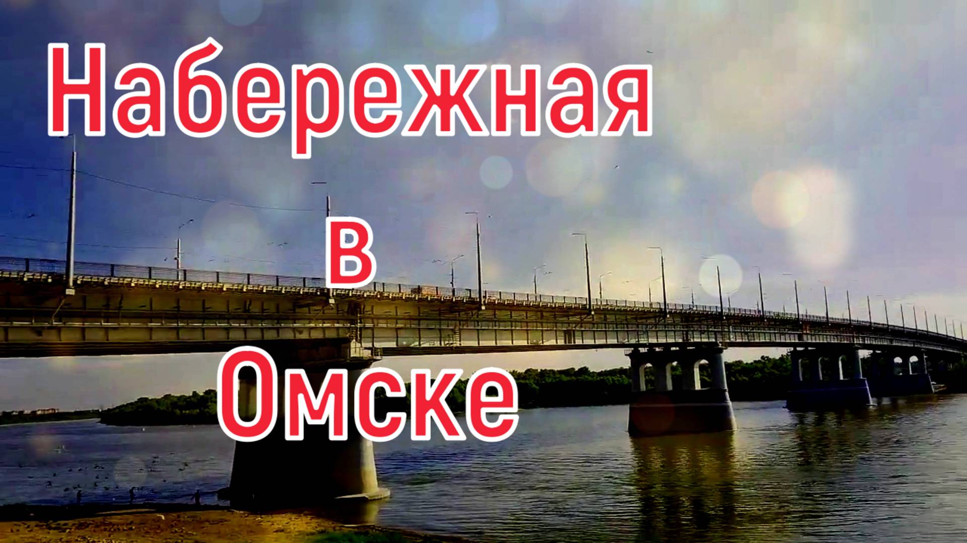 Прогулка. Набережная