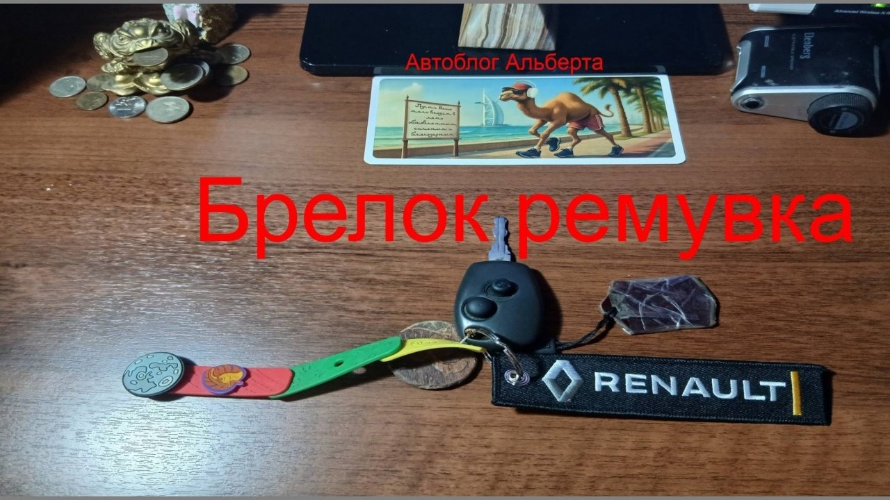 Брелок-ремувка для ключей Renault от MkAuto компактно, стильно, удобно! Обзор и установка