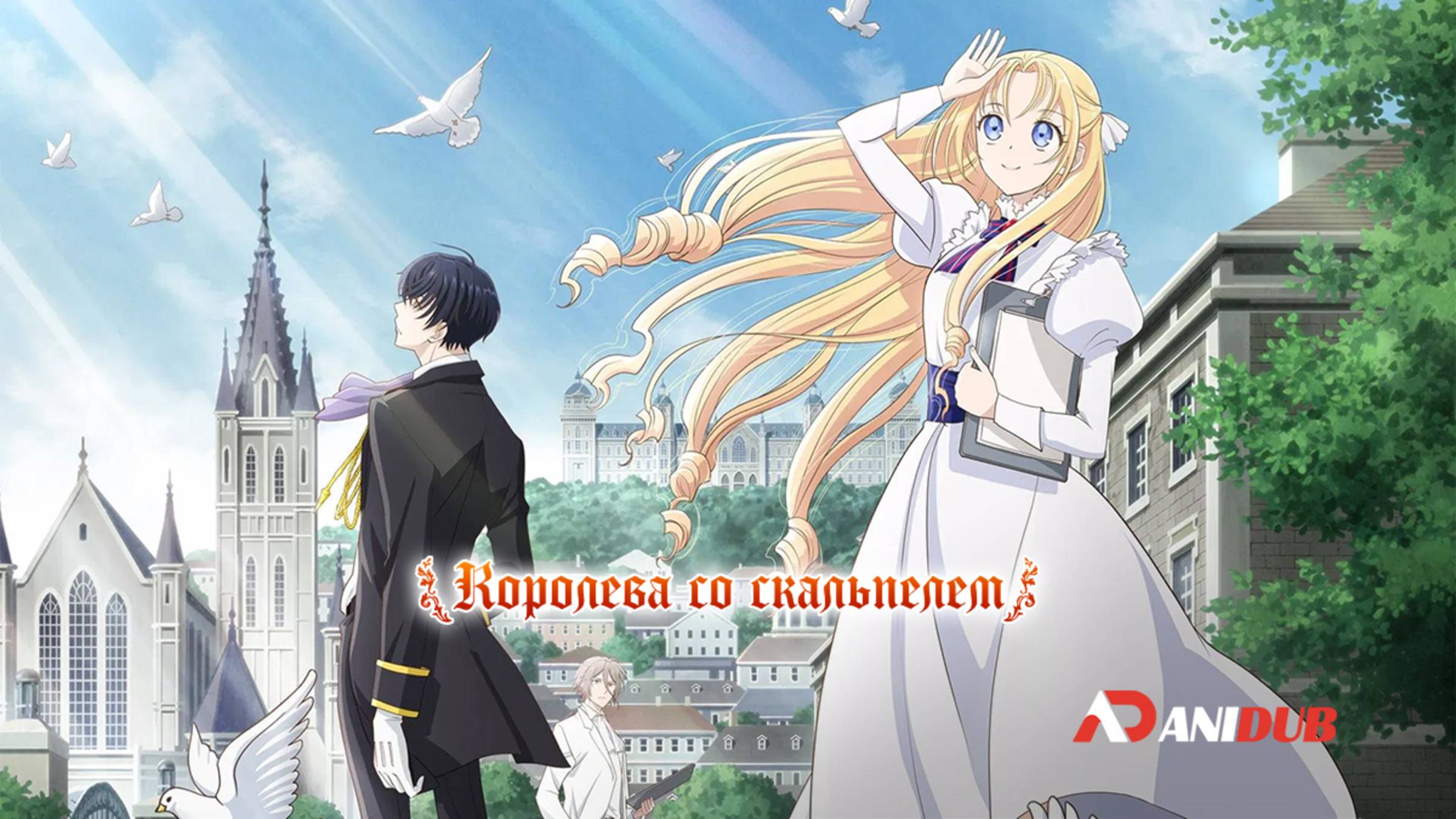 Аниме Королева со скальпелем 1 сезон 4 серия / Gekai Elise