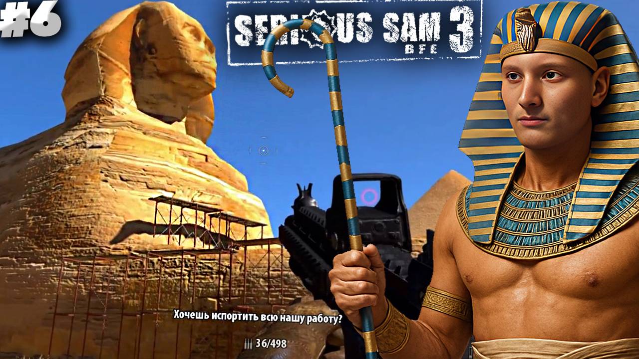 ВЗРЫВ СФИНКСА ► SERIOUS SAM 3 BFE ► #6