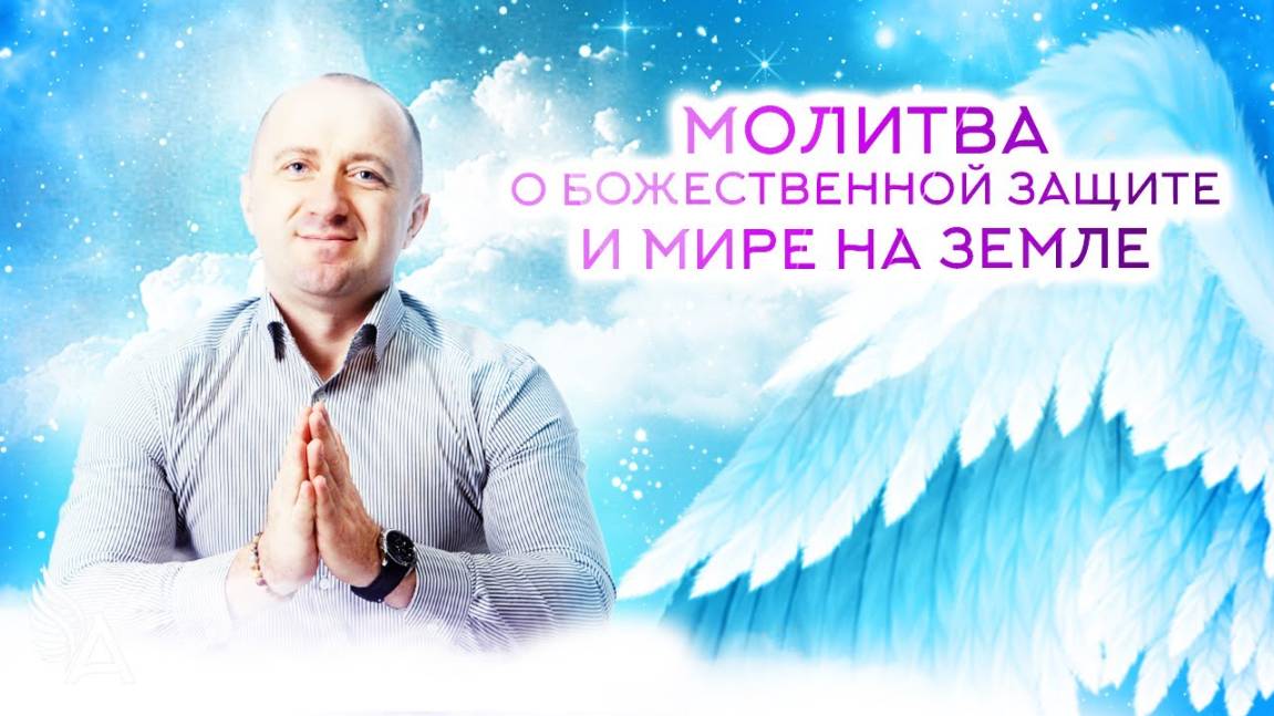 МОЛИТВА О БОЖЕСТВЕННОЙ ЗАЩИТЕ И МИРЕ НА ЗЕМЛЕ − Михаил Агеев