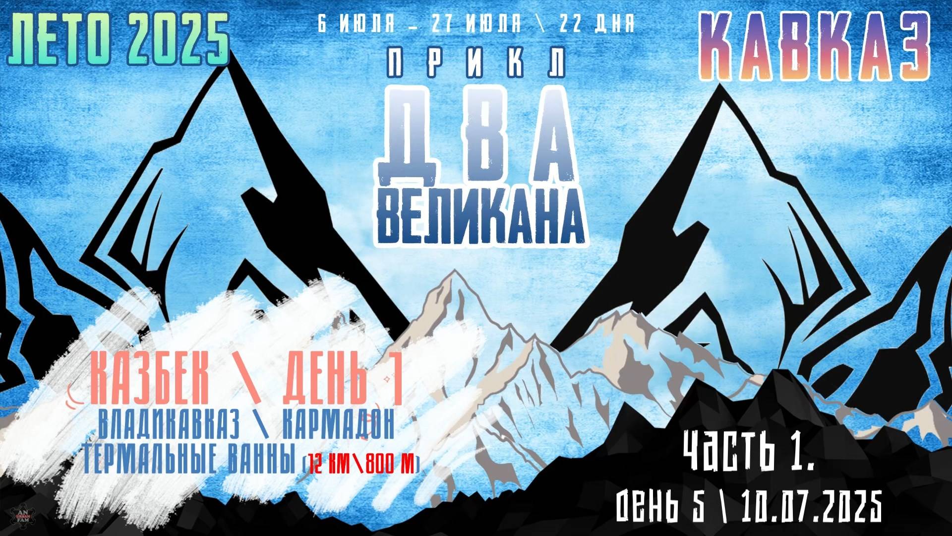 ЗУРБ_ПРИКЛ "Два Великана 2025"_День 5_10.07.2025