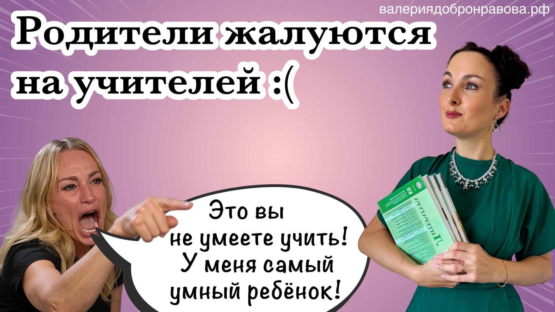 Жалобы родителей на учителей. С чем это связано? Как этого избежать?