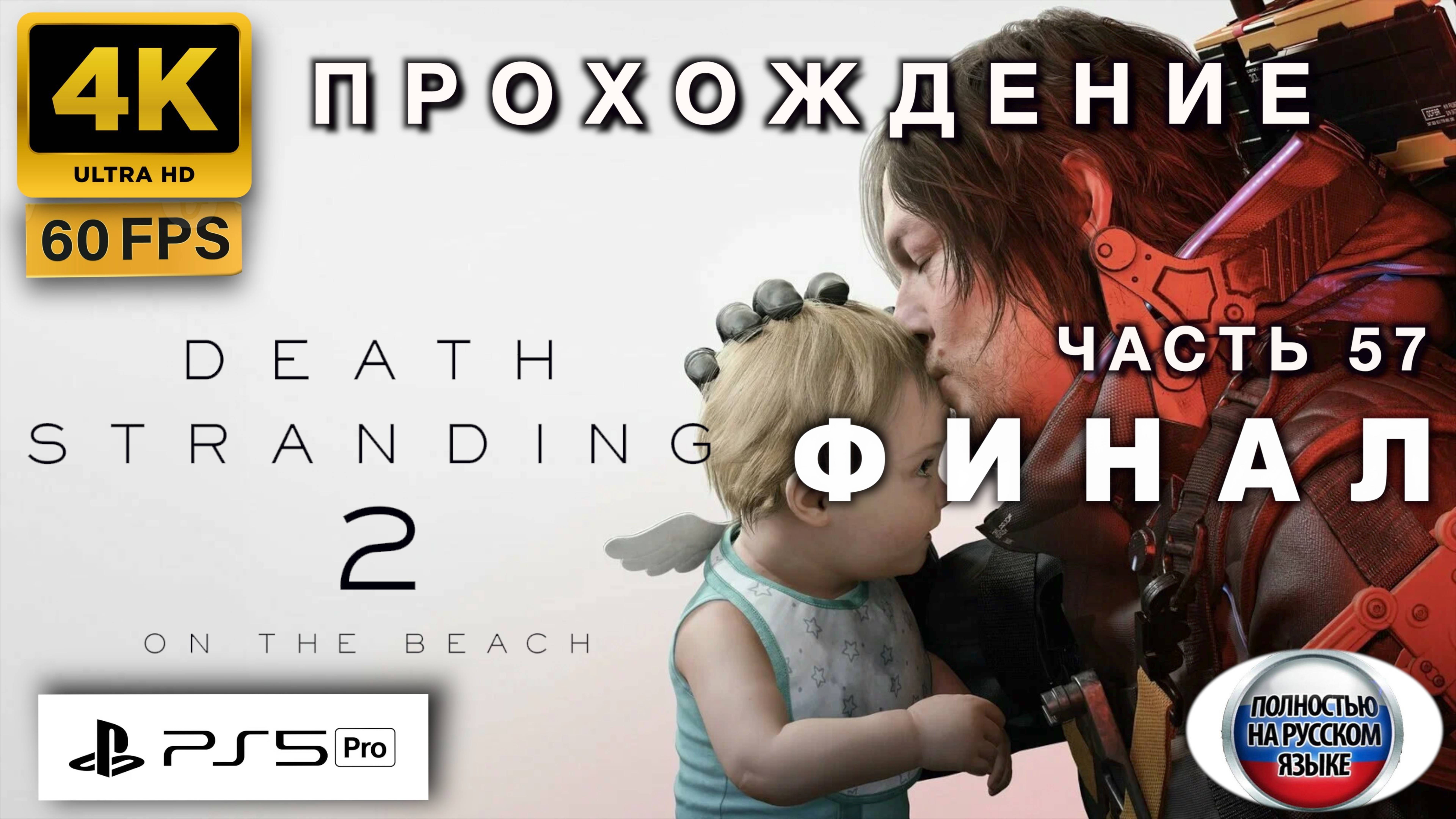 DEATH STRANDING 2: ON THE BEACH прохождение часть 57 (4K 60FPS PS5 PRO: ПОЛНАЯ РУССКАЯ ОЗВУЧКА)