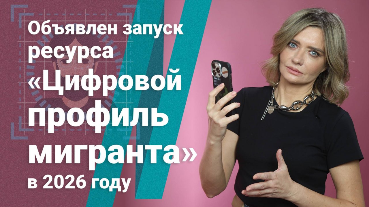 Объявлен запуск ресурса «Цифровой профиль мигранта» в 2026 году