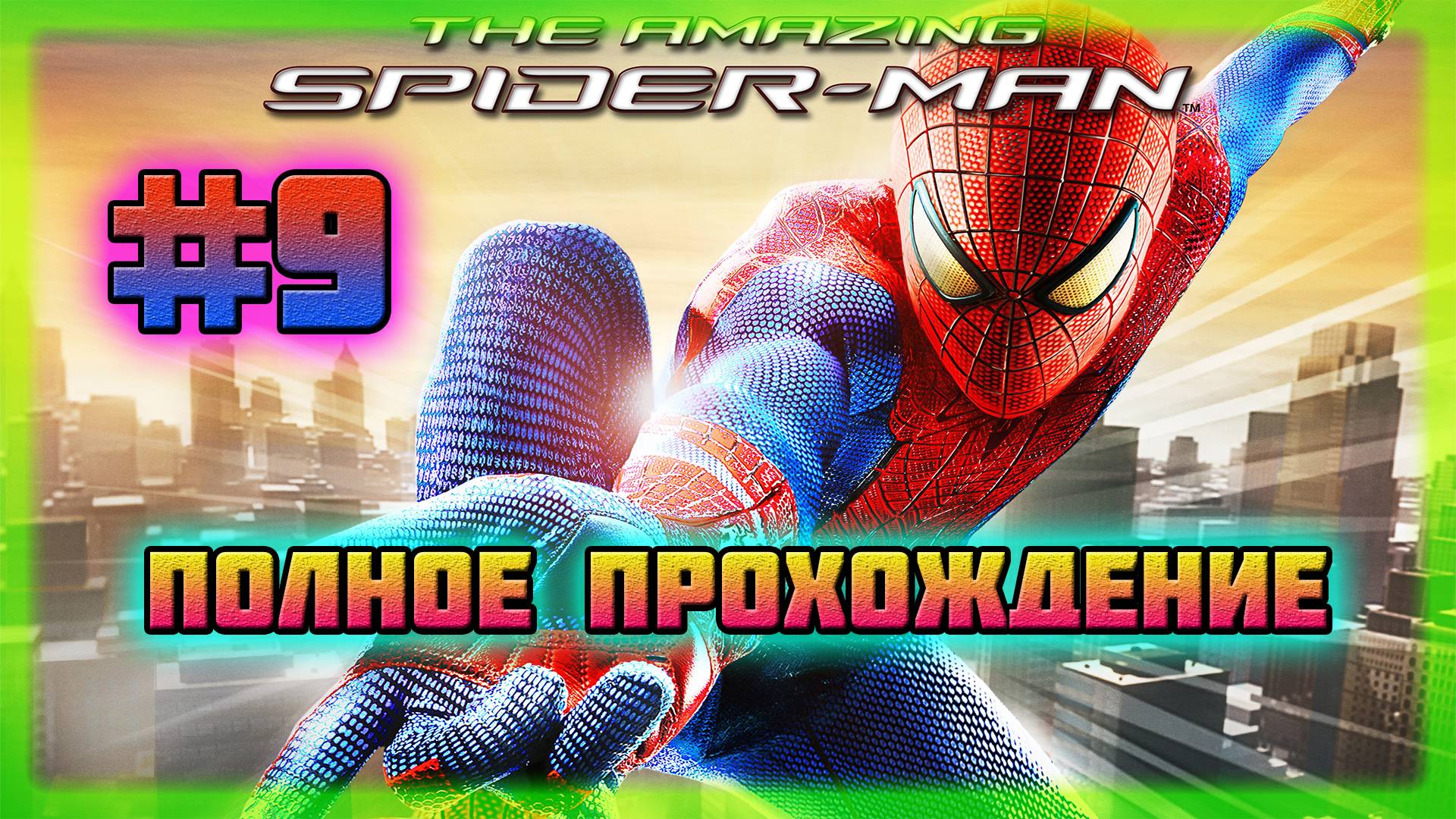The Amazing Spider-Man (PC)-Следы Мистера Негатива и Яростный Скорпион #9 (Hard Difficulty).