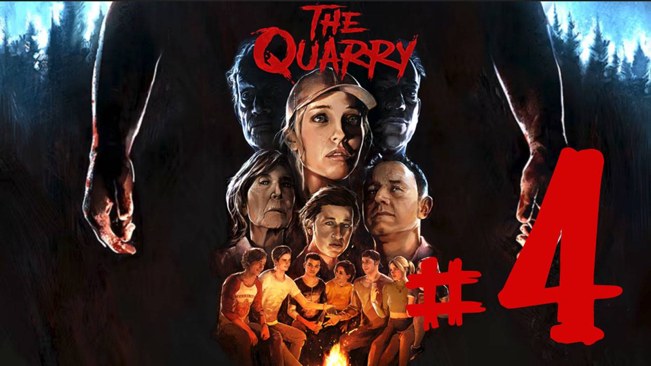 The Quarry ✔ {СЕРИЯ 4} ОХ ,НИК!