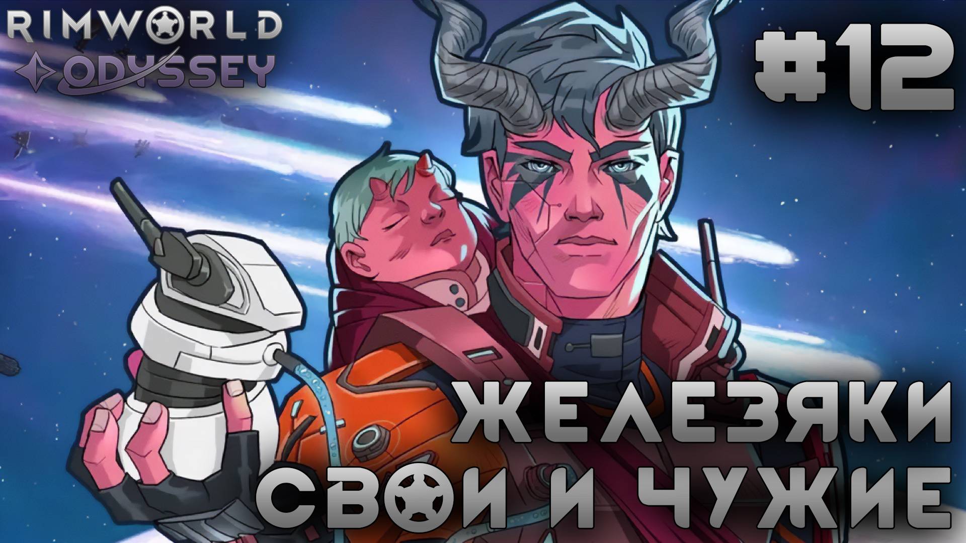 ПРОХОЖДЕНИЕ RIMWORLD DLC ODYSSEY: Железяки, свои и чужие #12