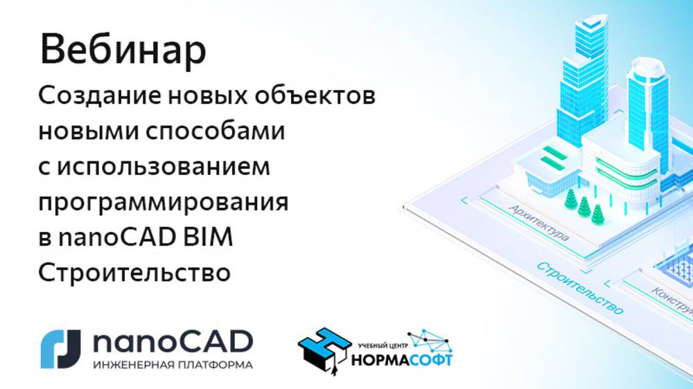 Вебинар «Создание новых объектов с использованием программирования в nanoCAD BIM Строительство»