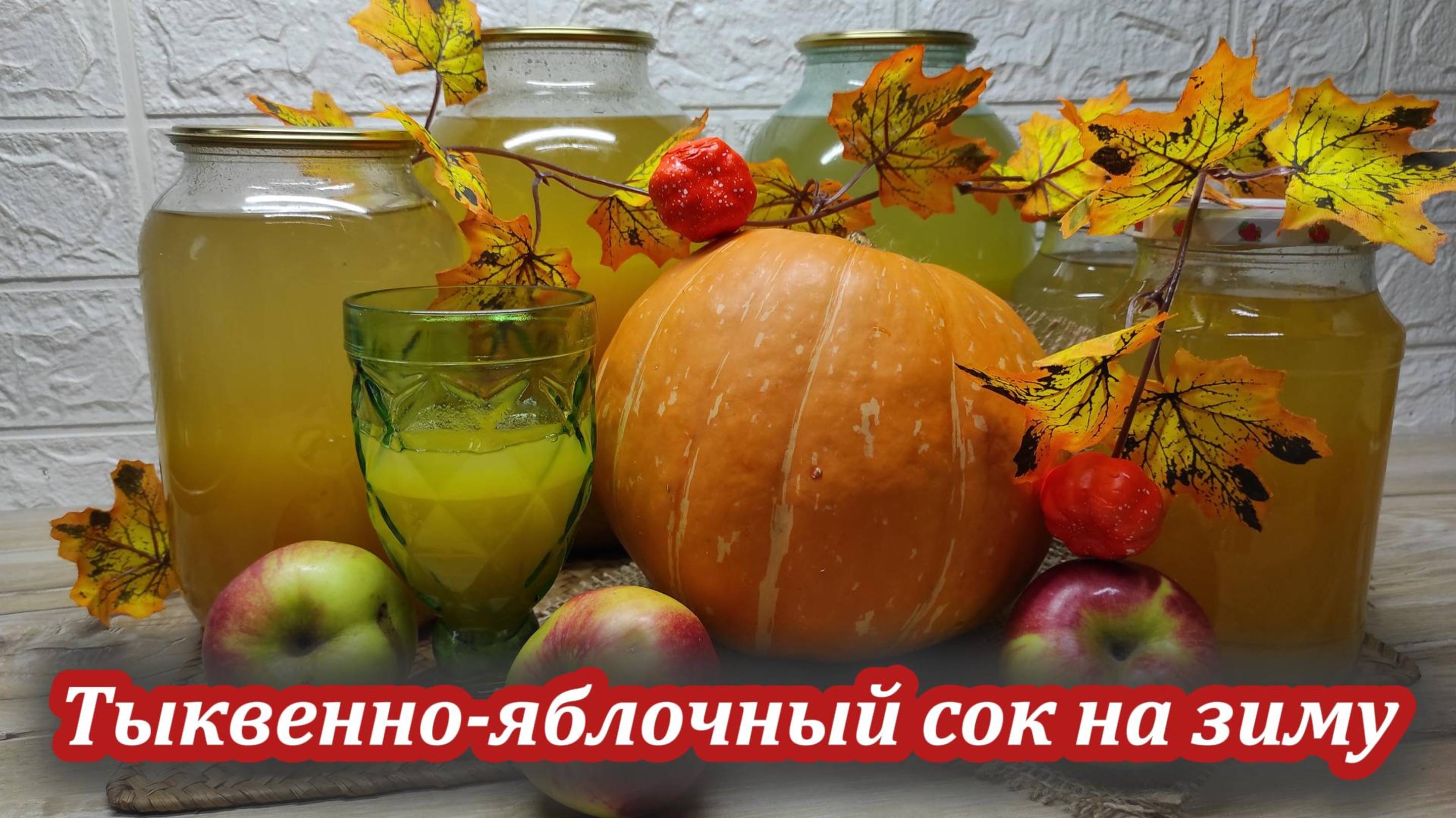 Вкуснятина на зиму! Заготовка из тыквы с яблоками — просто и вкусно