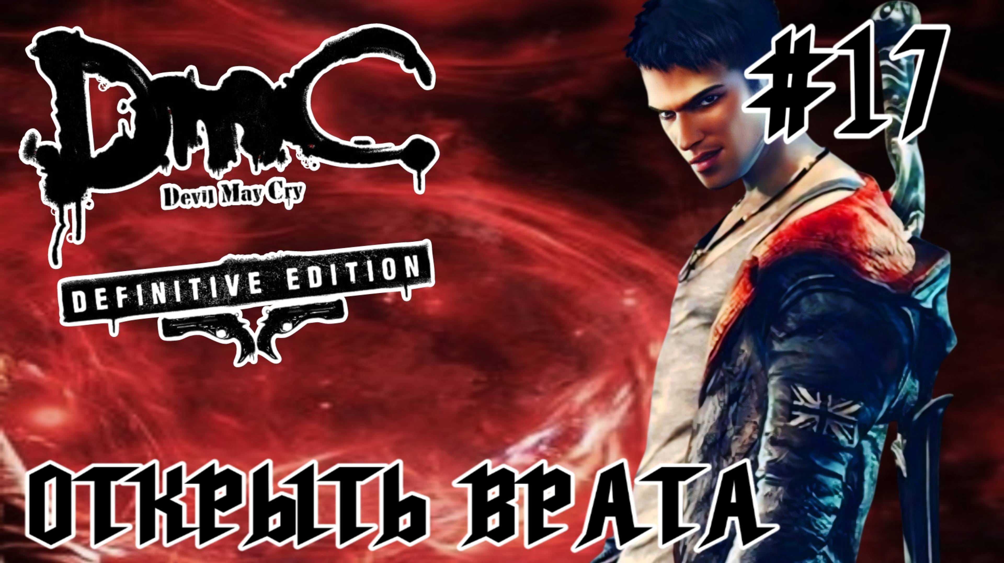 Devil May Cry (DmC) #17-Открыть Врата