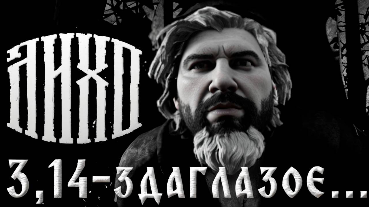 😱 НЕ БУДИ ЛИХО ОДНОГЛАЗОЕ! One-Eyed Likho Прохождение #1