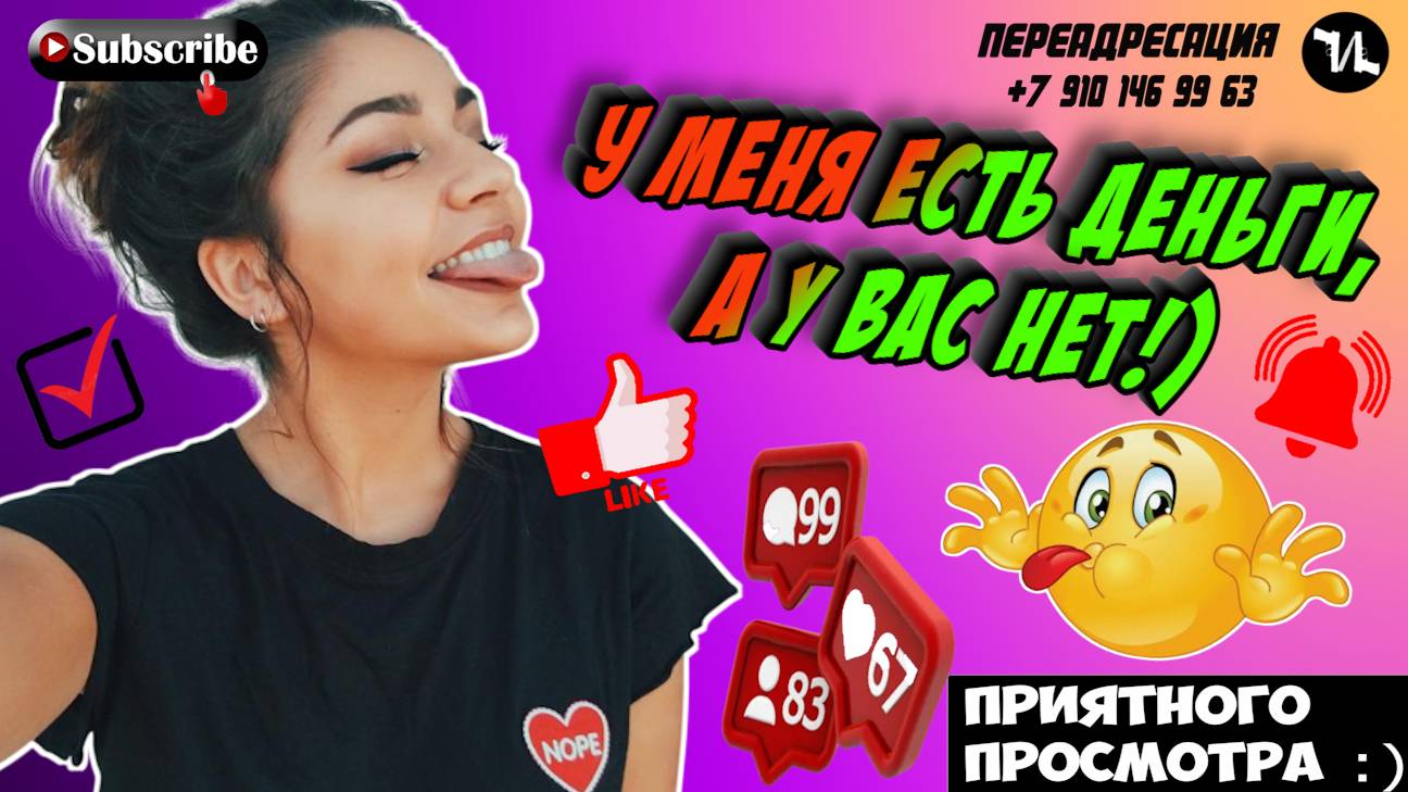 У меня есть деньги а у вас нет