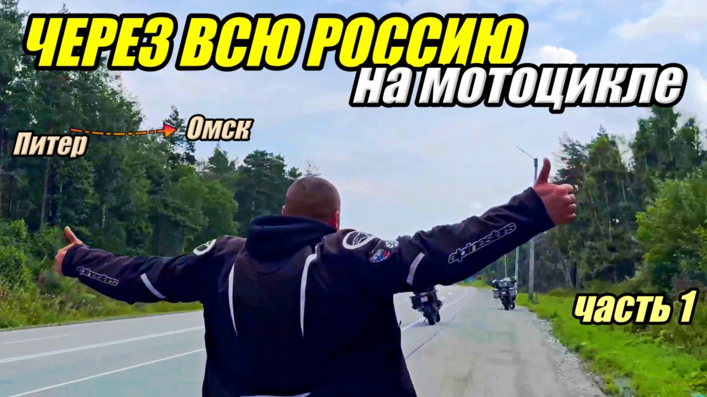 БОЛЬШОЕ МОТО путешествие через всю Россию. На мотоциклах до Владивостока. Часть 1