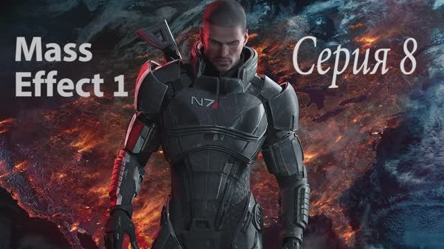 Прохождение игры Mass Effect - 8 СЕРИЯ