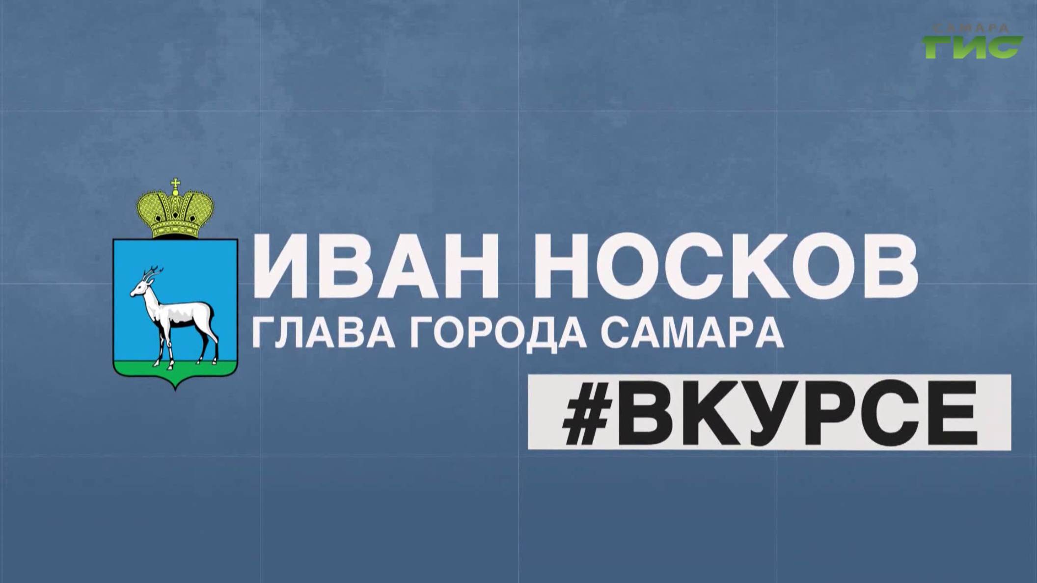 "Иван Носков #Вкурсе" от 07.08.2025