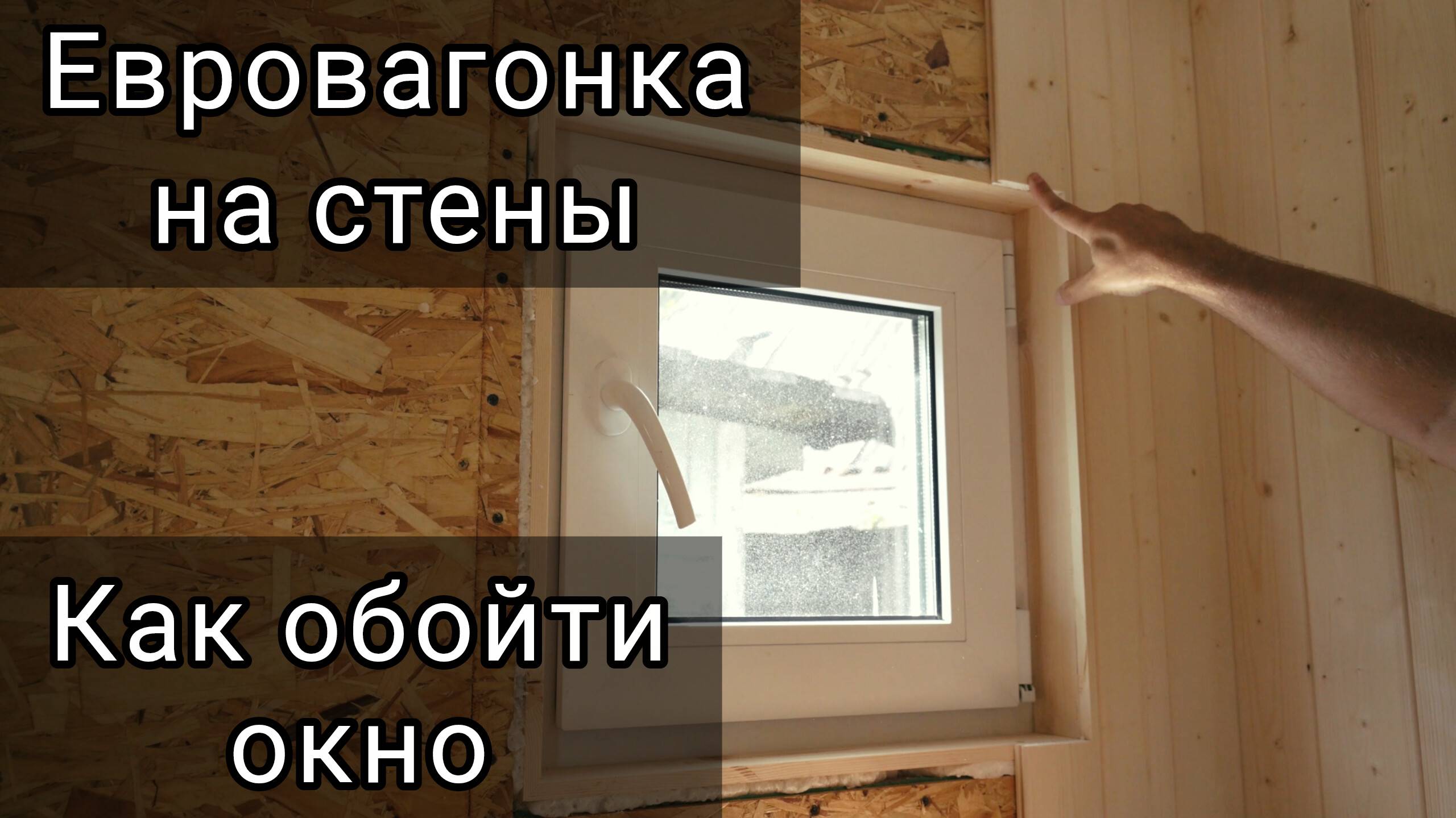 Евровагонка на стены. Оконный откос из вагонки.