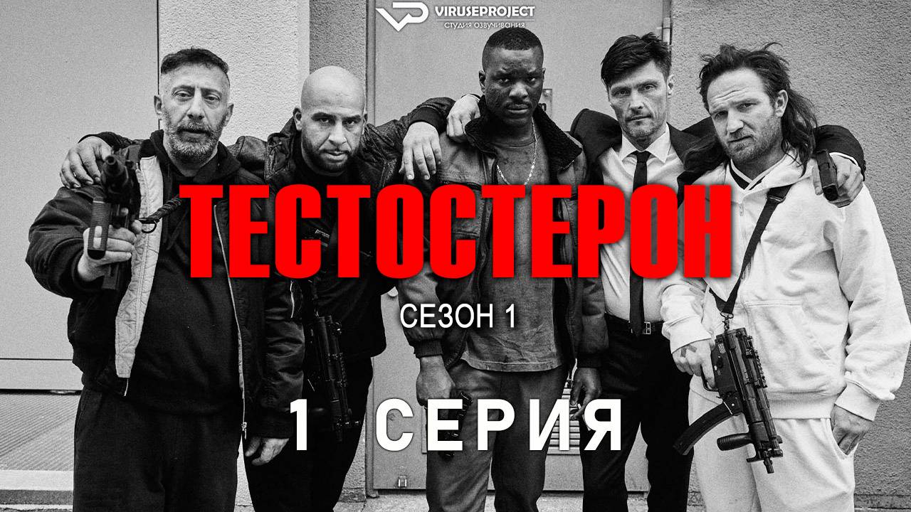 Тестостерон / 1 из 7 / 2024, триллер, криминал, сериал