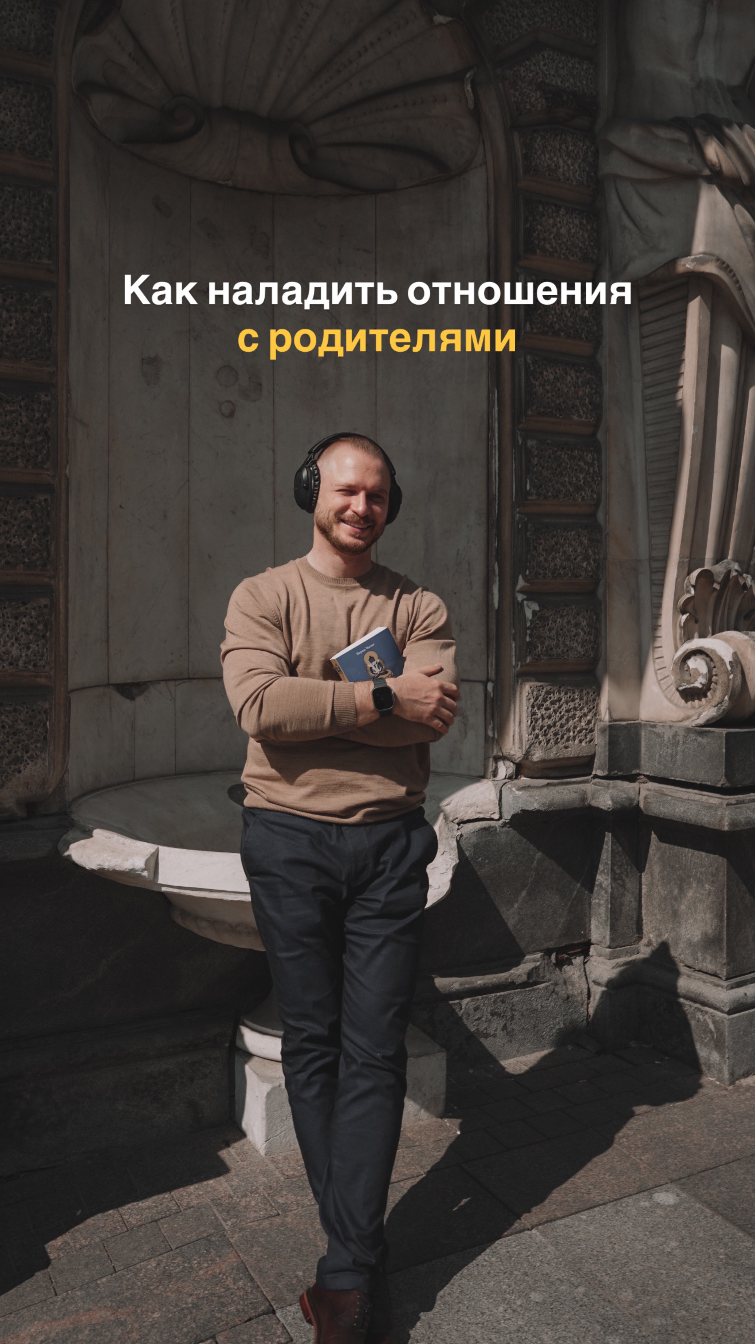 Как наладить отношения с родителями.Подробнее эту тему раскрываю в подкасте №71. Близкие отношения