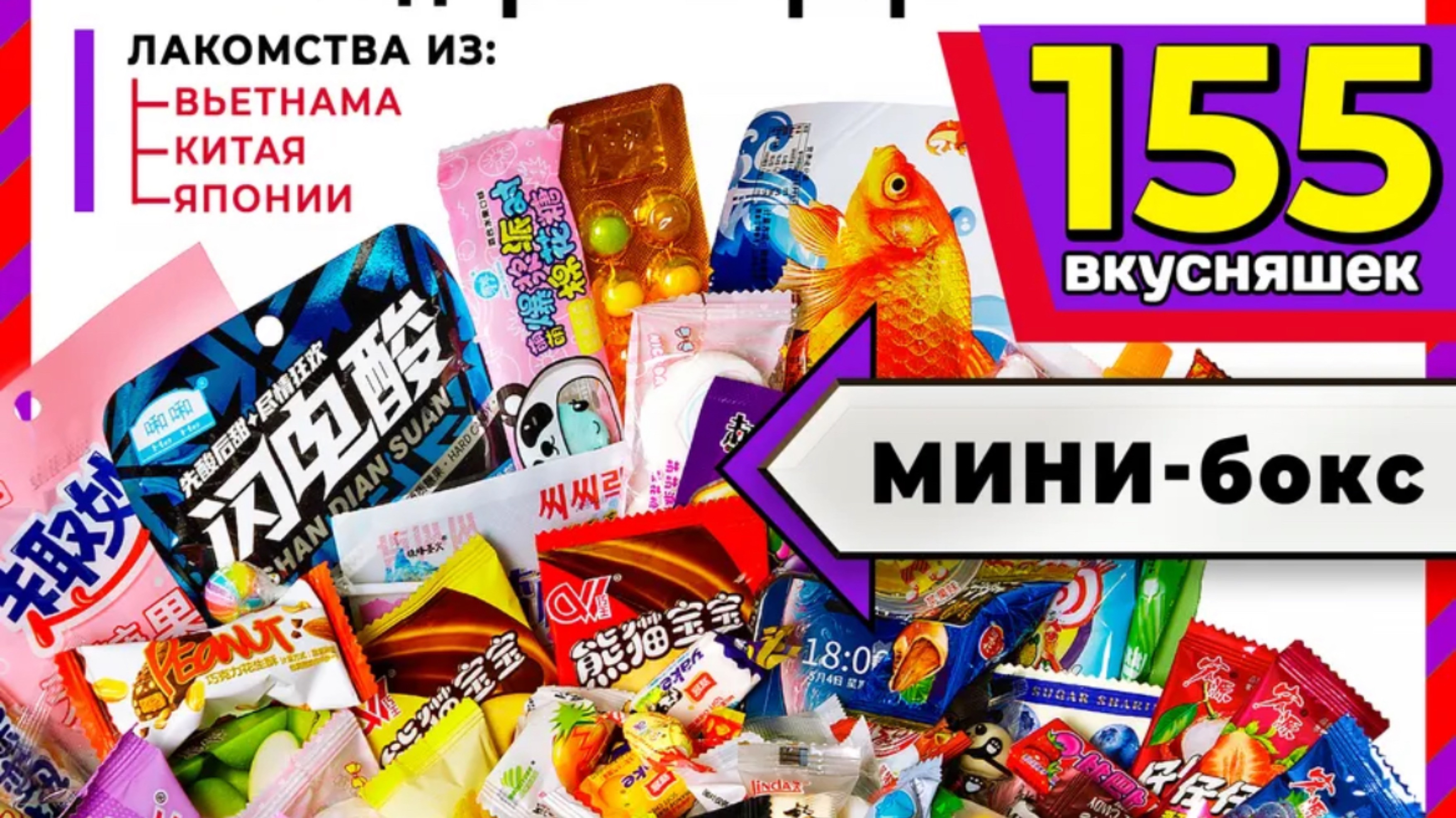 Конфеты из Вьетнама, Китая и Японии