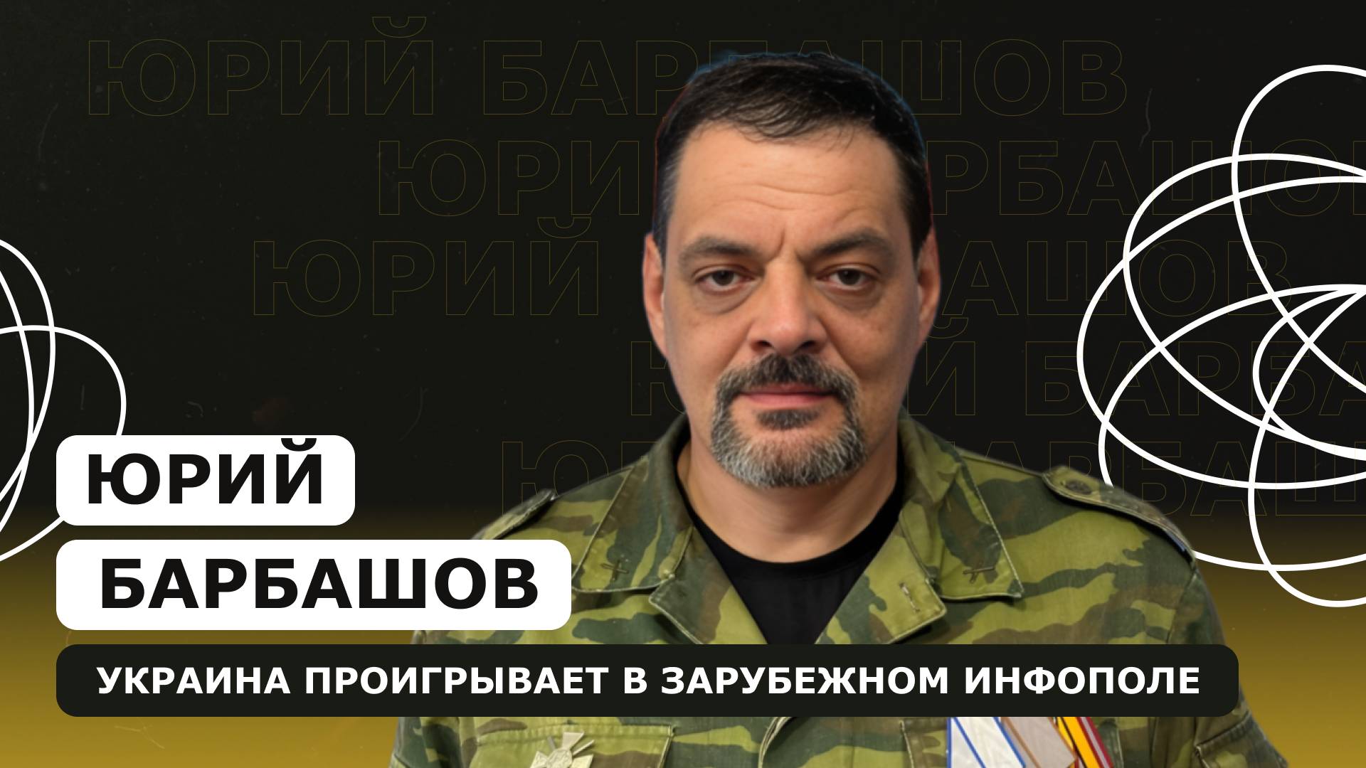 ЮРИЙ БАРБАШОВ: о проигрыше Украины в зарубежном инфополе