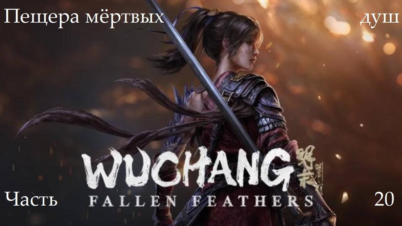 Прохождение Wuchang: Fallen Feathers на русском - Часть двадцатая. Пещера мёртвых душ
