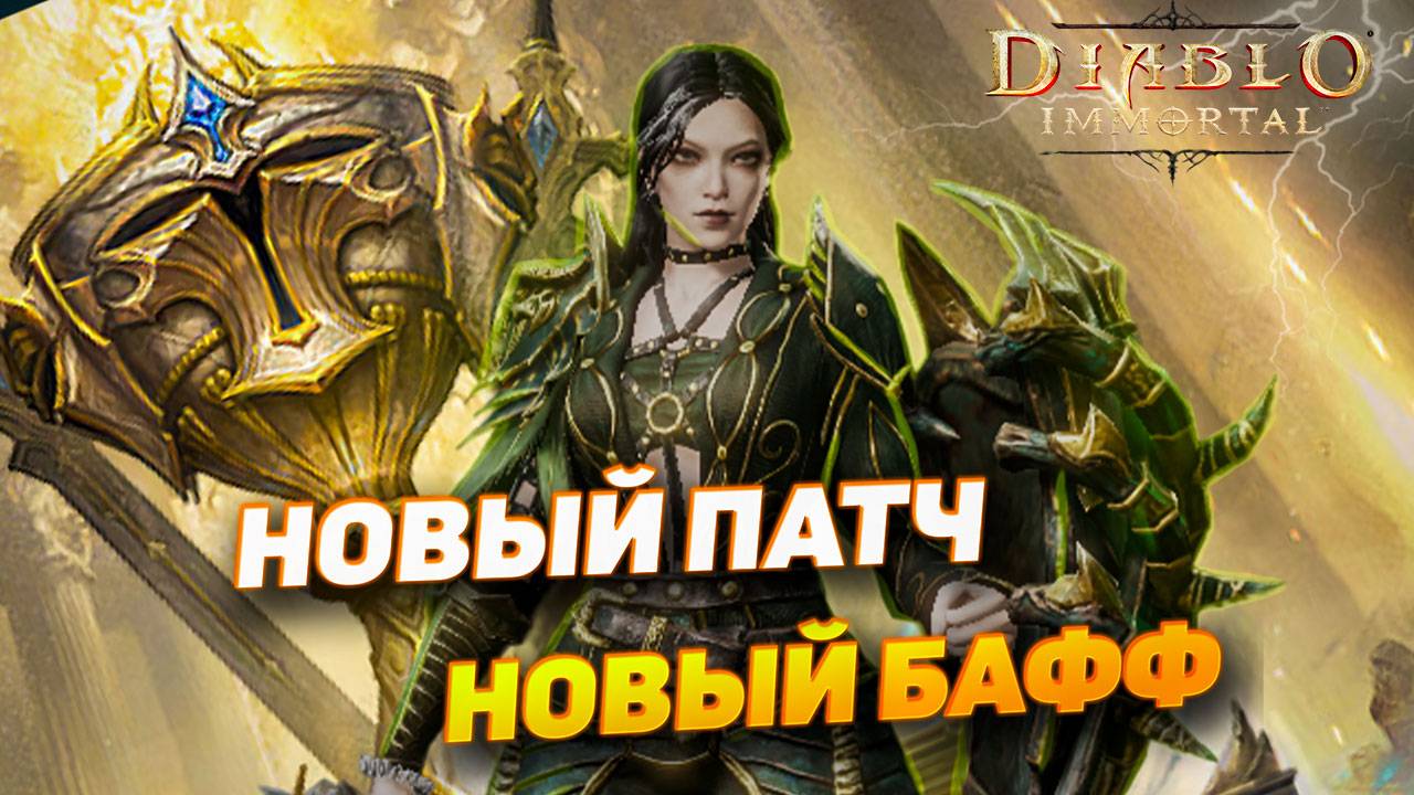 Новый патч Diablo Immortal — Эпоха Чародеев закончена? Некроманты выходят в топ?