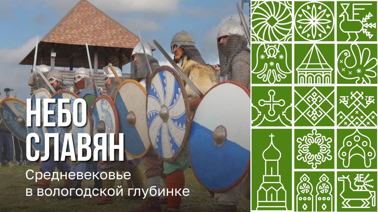 Фестиваль «Небо славян» прошел на Вологодчине