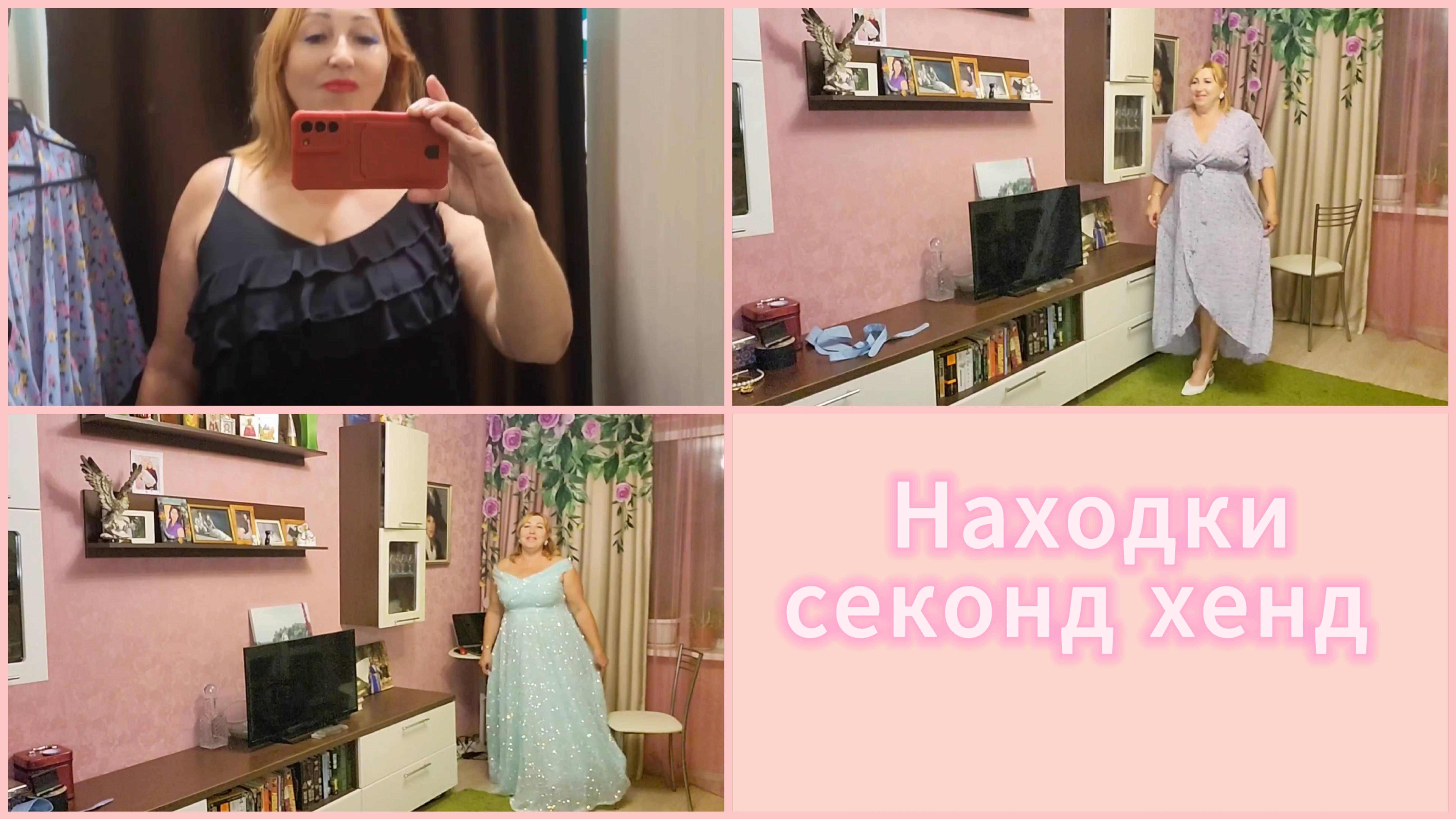 Секонд хенд Одежда из Европы новый завоз примерка большой размер /Что купила /Платье для юбилея💃