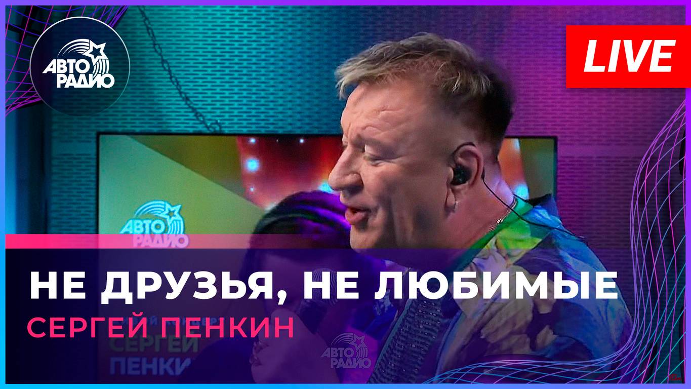 Сергей Пенкин - Не Друзья, Не Любимые (LIVE @ Авторадио)