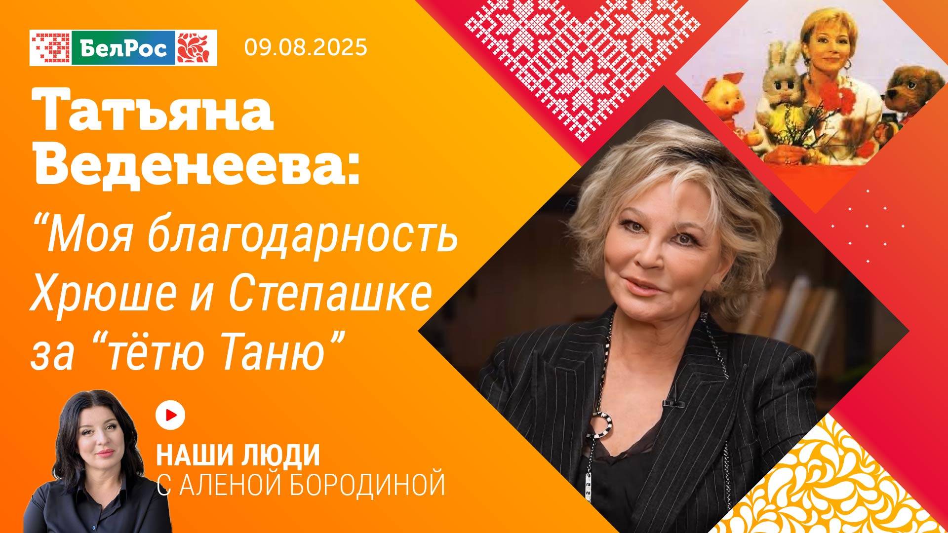 Татьяна Веденеева: моя благодарность Хрюше и Степашке за "тётю Таню"