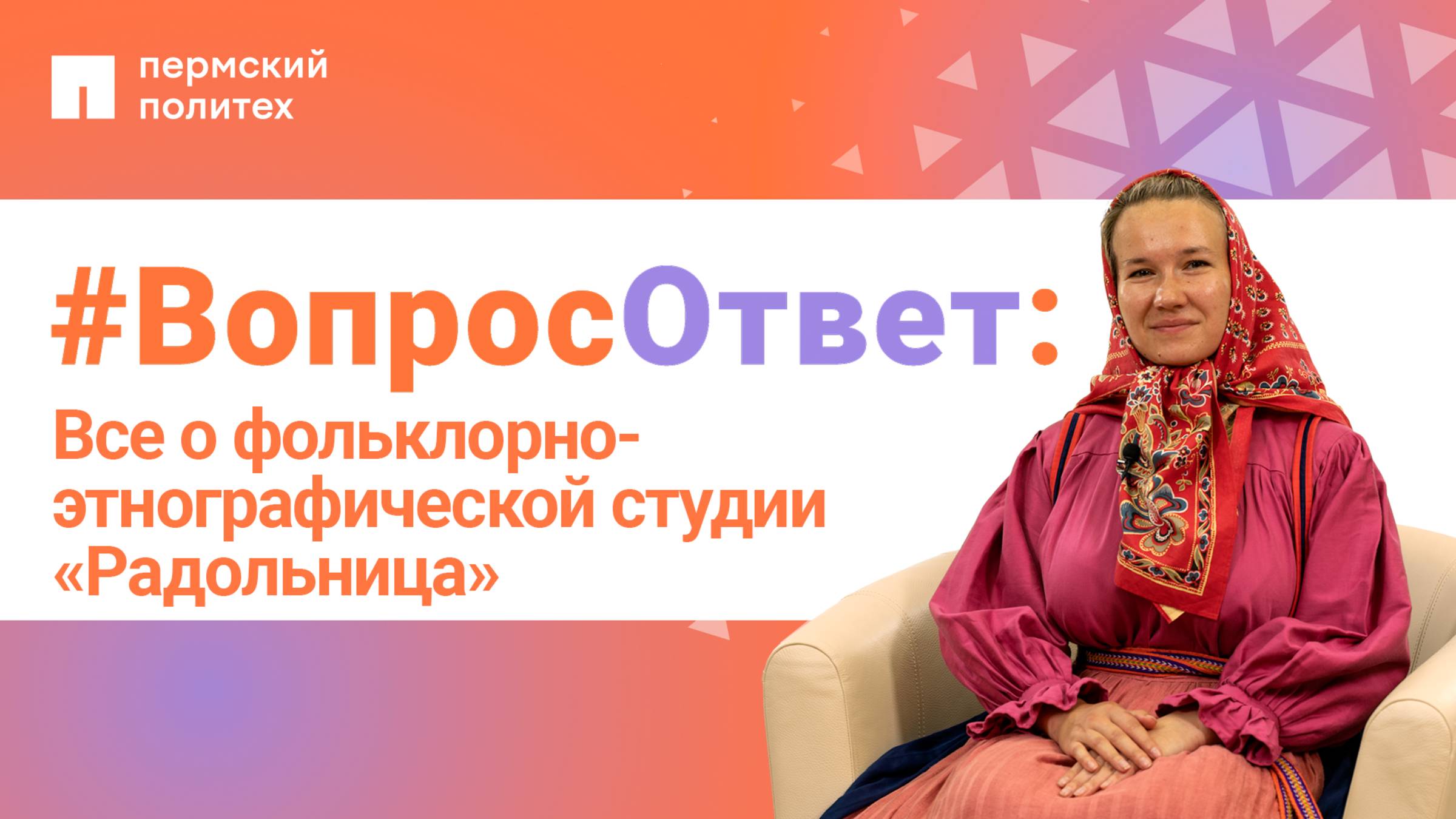#ВопросОтвет: Алена Надеждина о фольклорно-этнографической студии «Радольница» в ПНИПУ