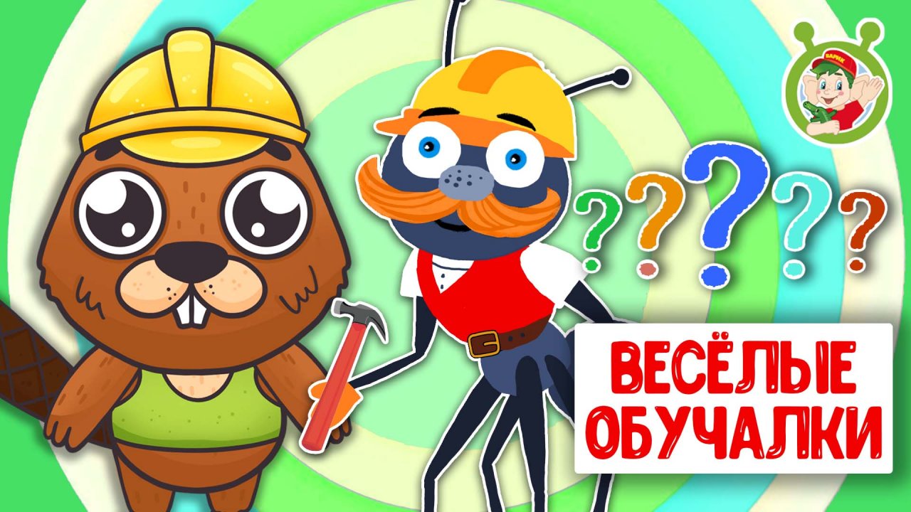 ОБУЧАЮЩИЕ ПЕСЕНКИ ♫ ВЕСЁЛЫЕ ОБУЧАЛКИ ДЛЯ МАЛЫШЕЙ ♫ МУЛЬТиВАРИК ТВ 0+