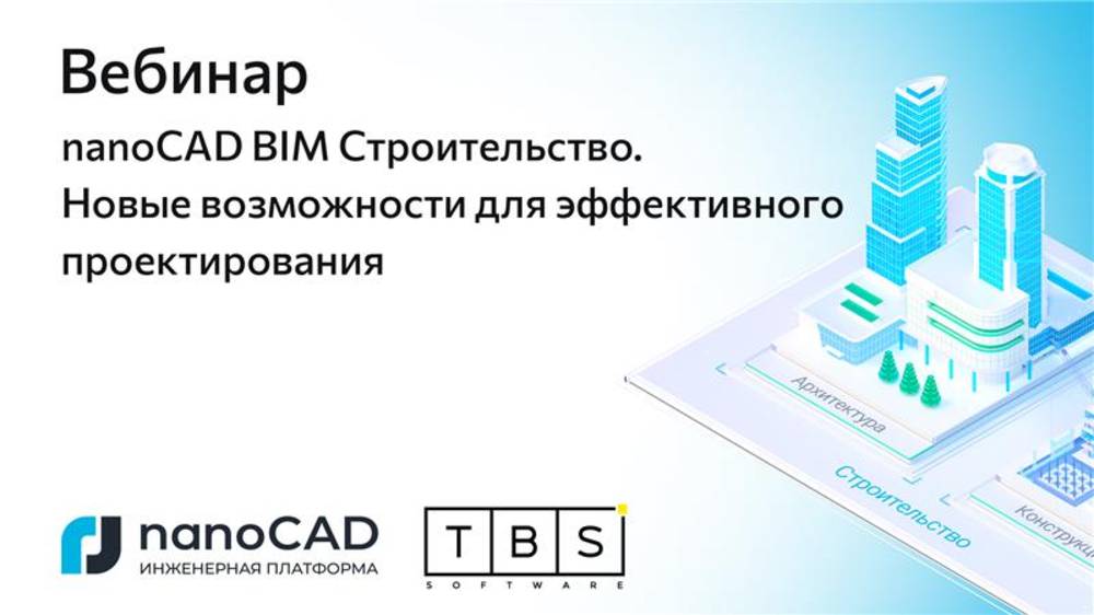 Вебинар «nanoCAD BIM Строительство. Новые возможности для эффективного проектирования»