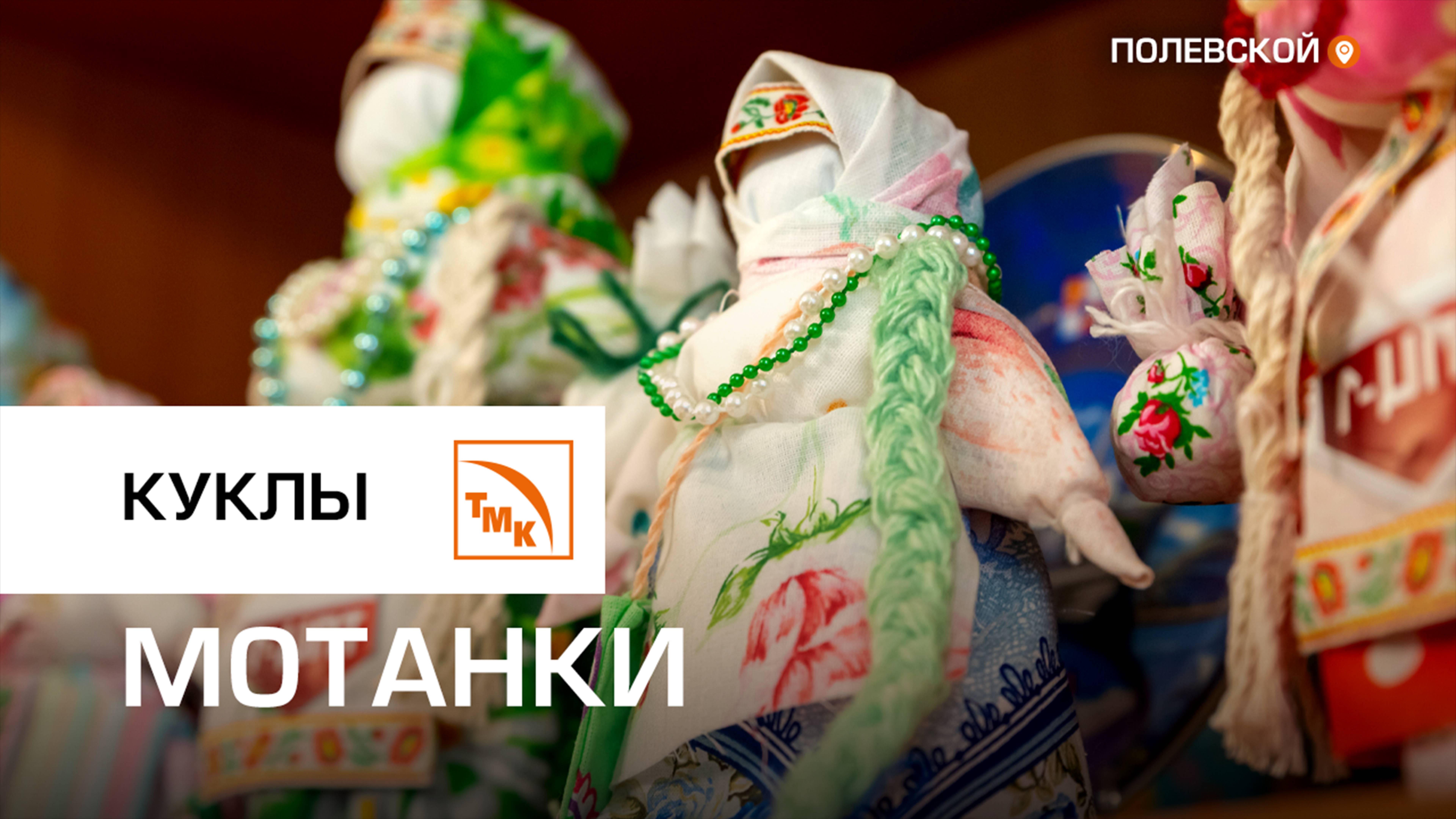 Сотрудница СТЗ Татьяна Колташева создает обереги для дома